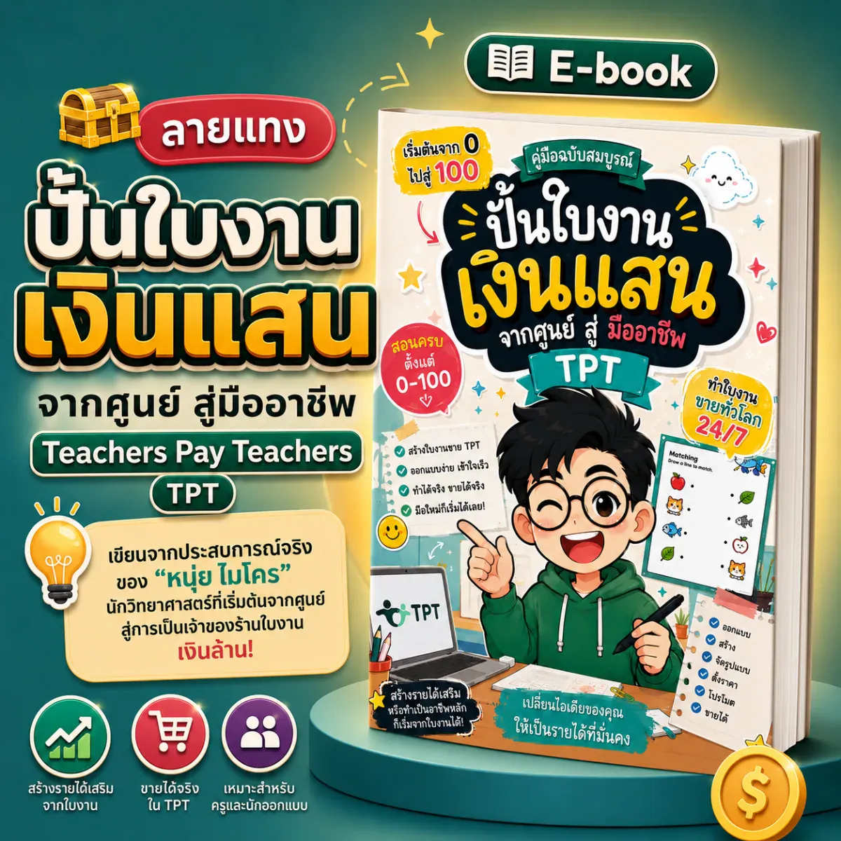 ปั้นใบงานเงินแสน จากศูนย์ สู่มืออาชีพ Teachers Pay Teachers