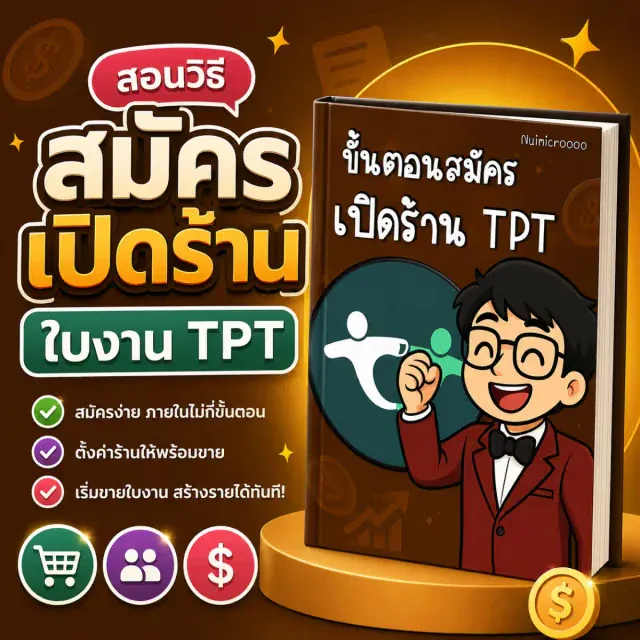 ขั้นตอนสมัครTpT